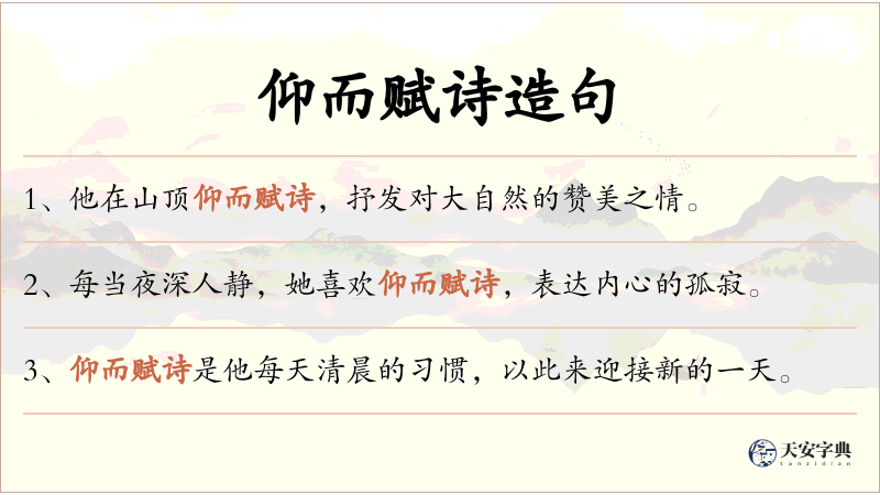 仰而赋诗
