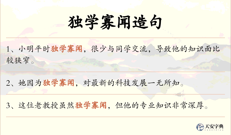 独学寡闻