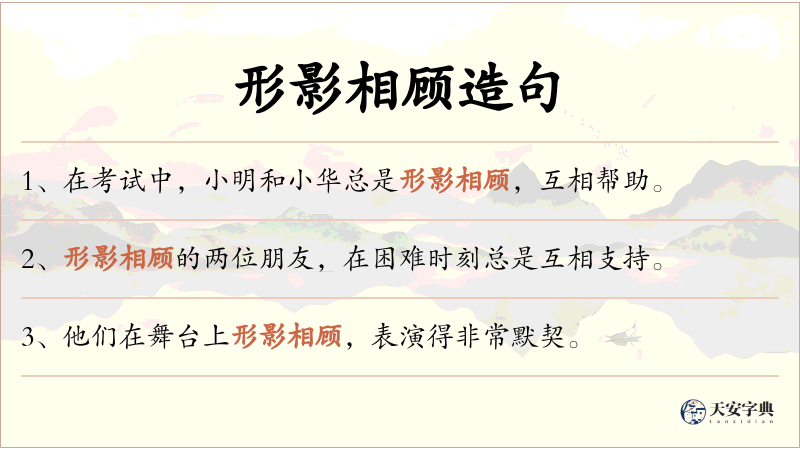 形影相顾