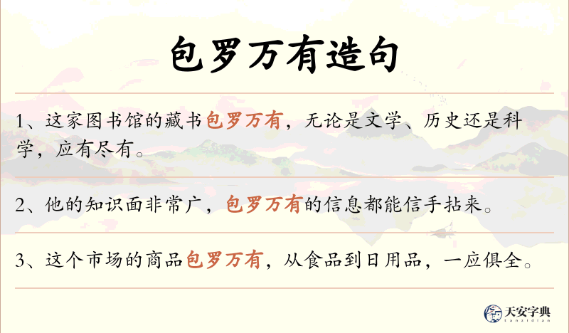 包罗万有