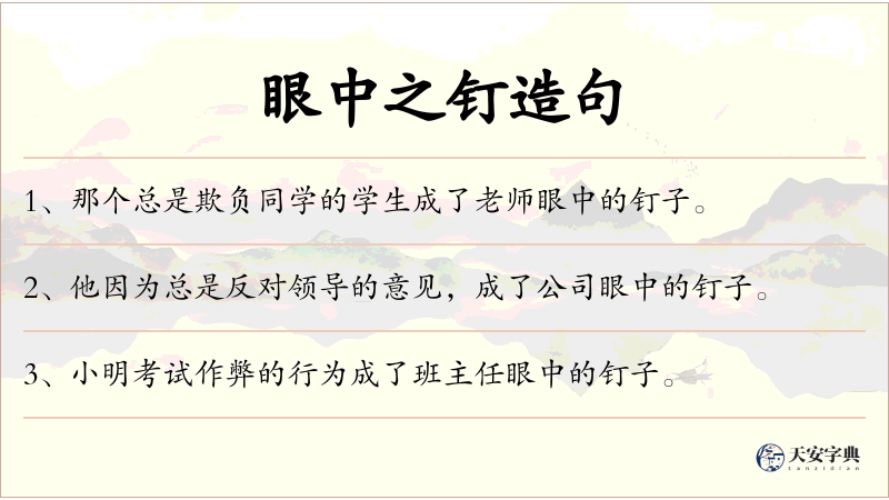 眼中之钉