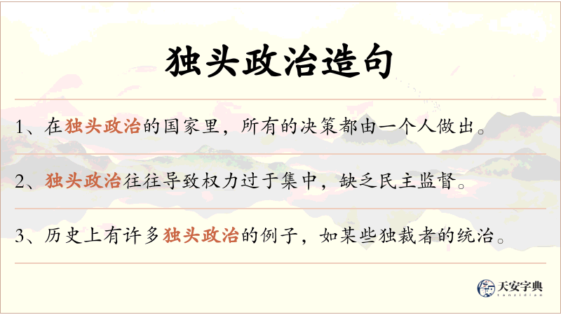 独头政治
