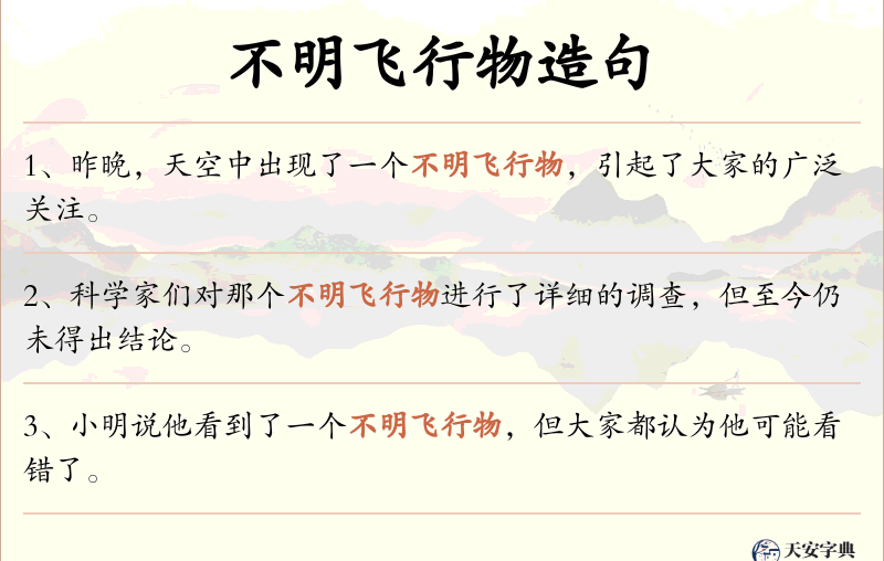 不明飞行物