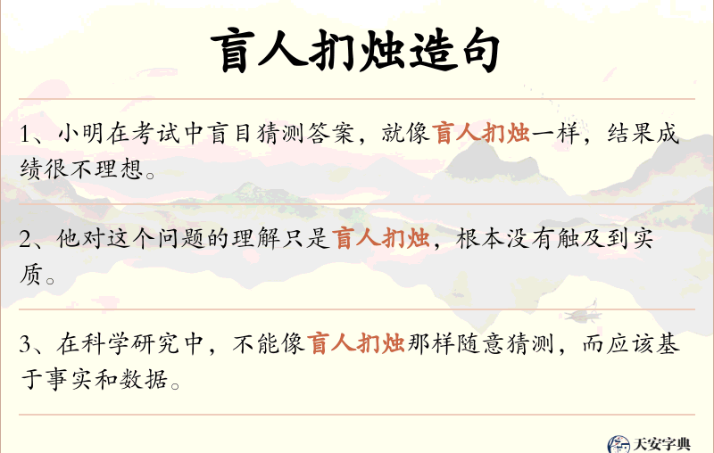 盲人扪烛