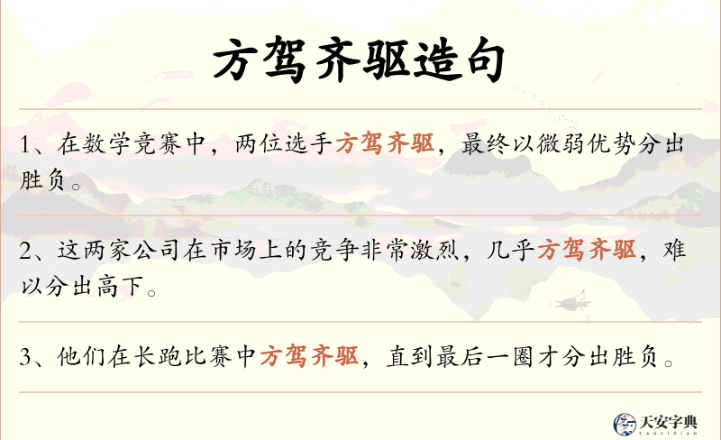 方驾齐驱