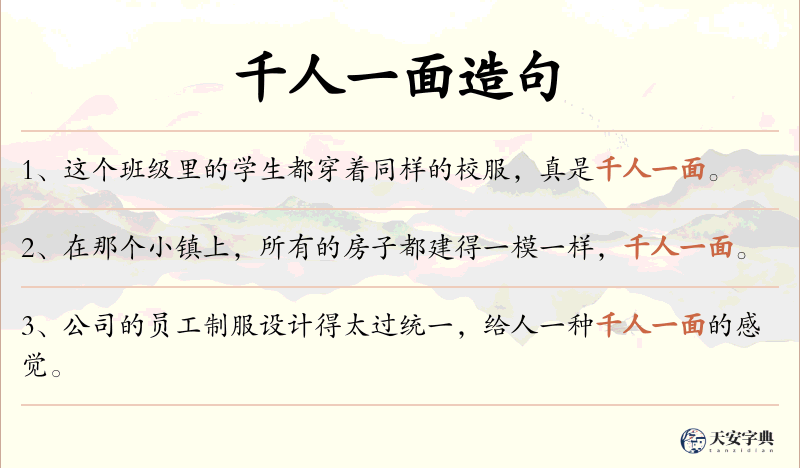 千人一面