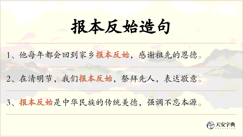 报本反始