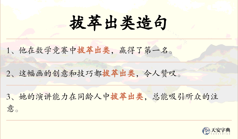拔萃出类