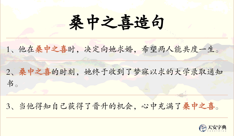 桑中之喜