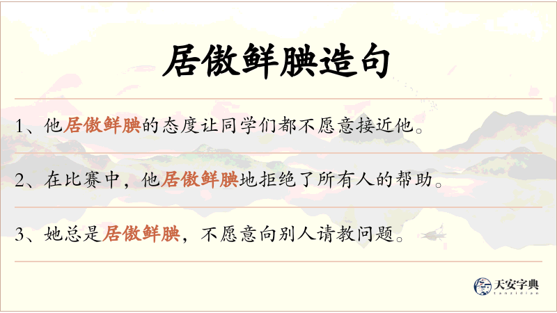 居傲鲜腆