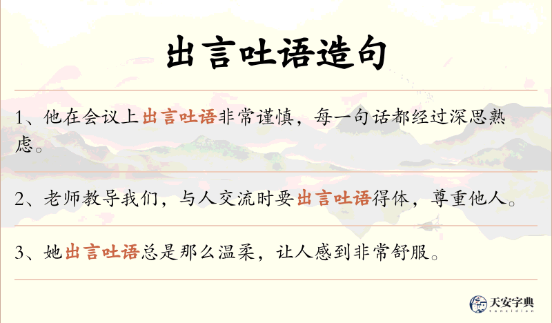出言吐语