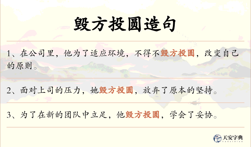 毁方投圆