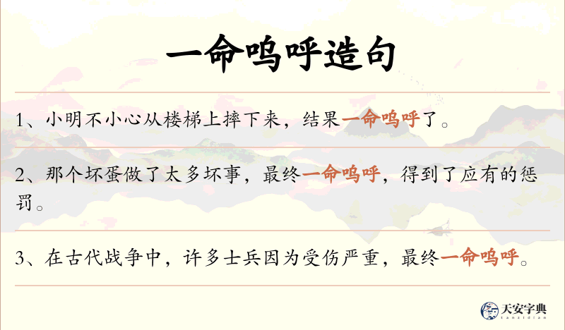 一命呜呼