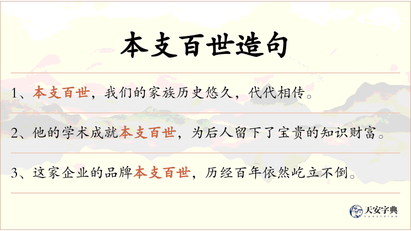本支百世