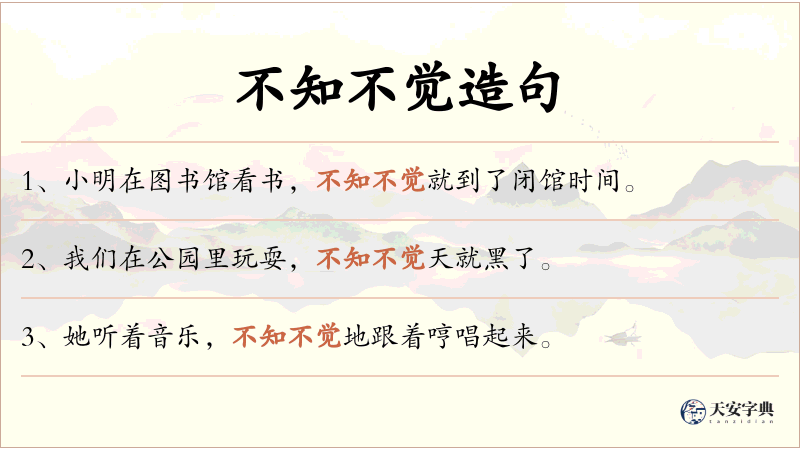 不知不觉