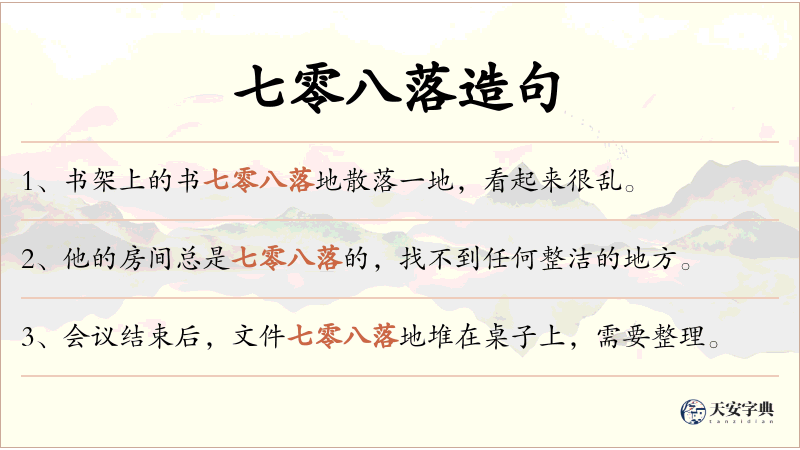 七零八落