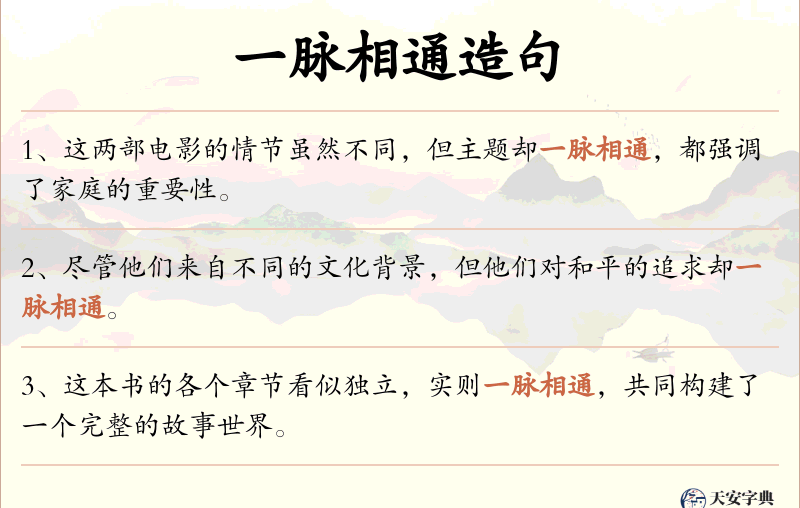 一脉相通
