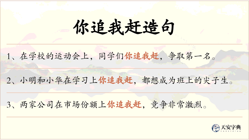 你追我赶