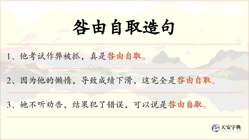 咎由自取