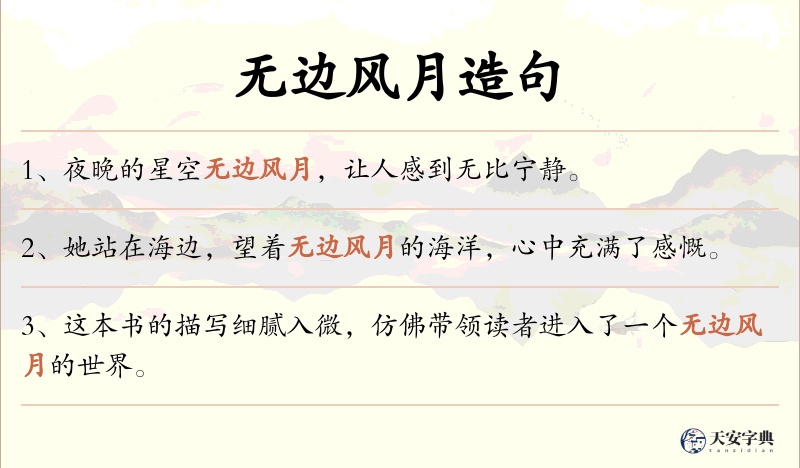 无边风月