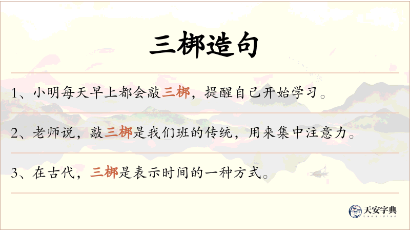 三梆