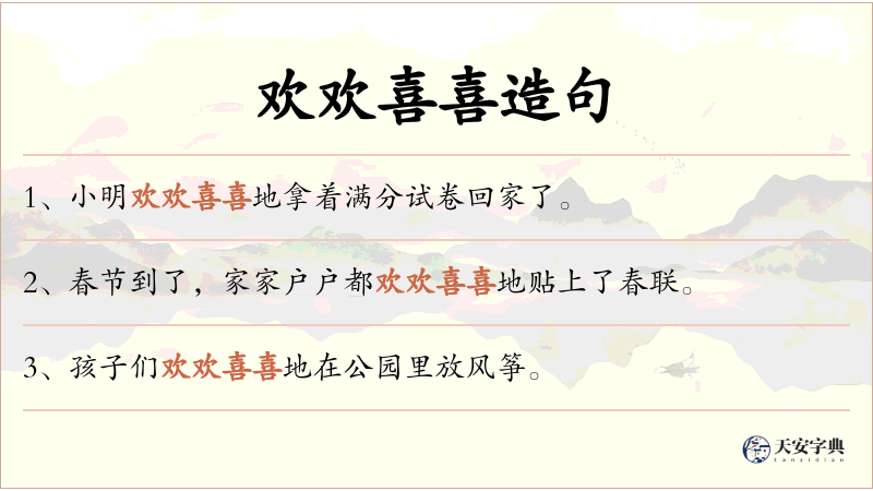欢欢喜喜