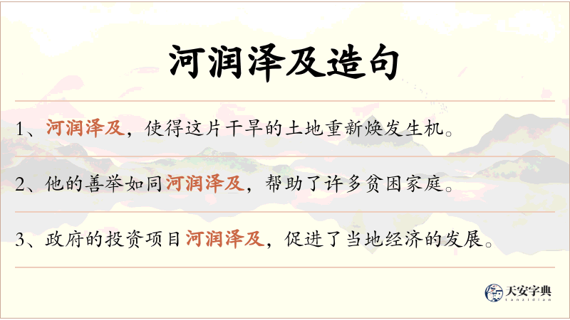 河润泽及