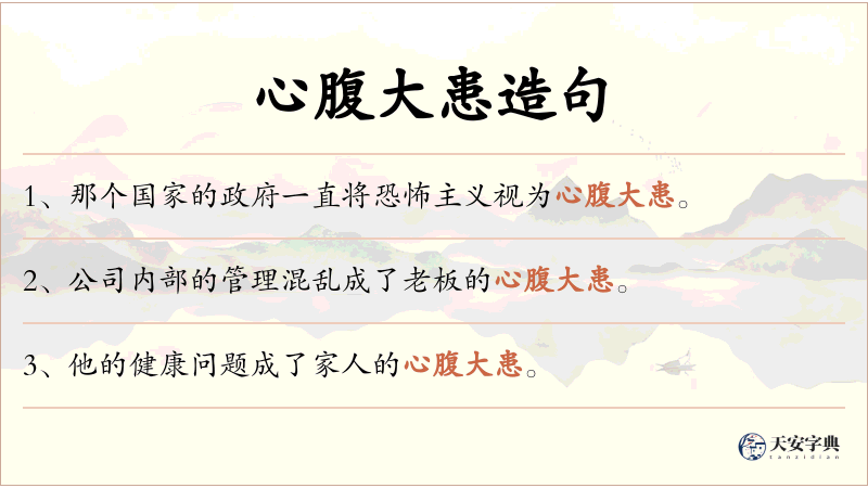 心腹大患