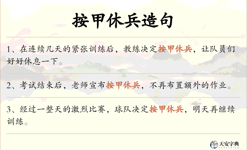 按甲休兵