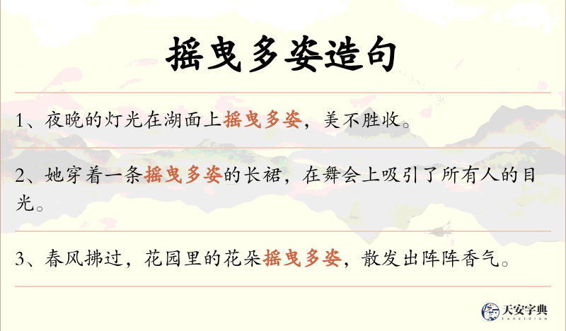 摇曳多姿