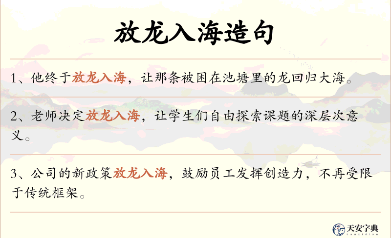 放龙入海