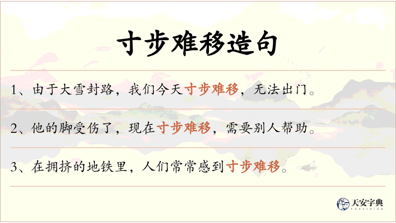 寸步难移