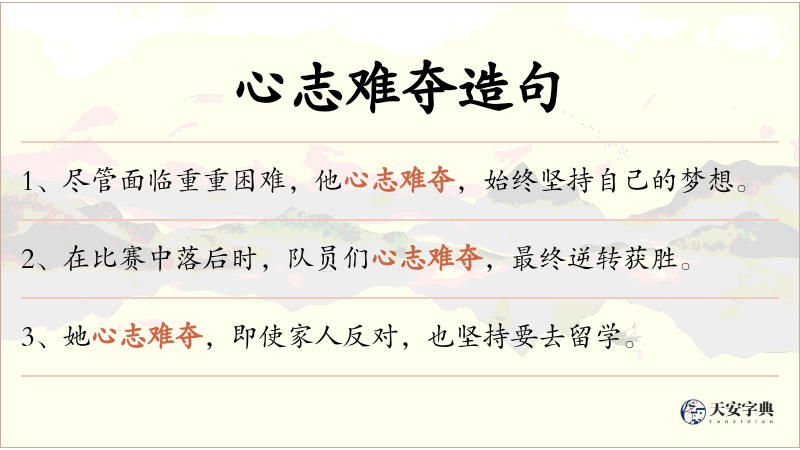 心志难夺