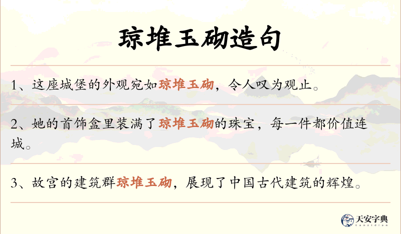 琼堆玉砌