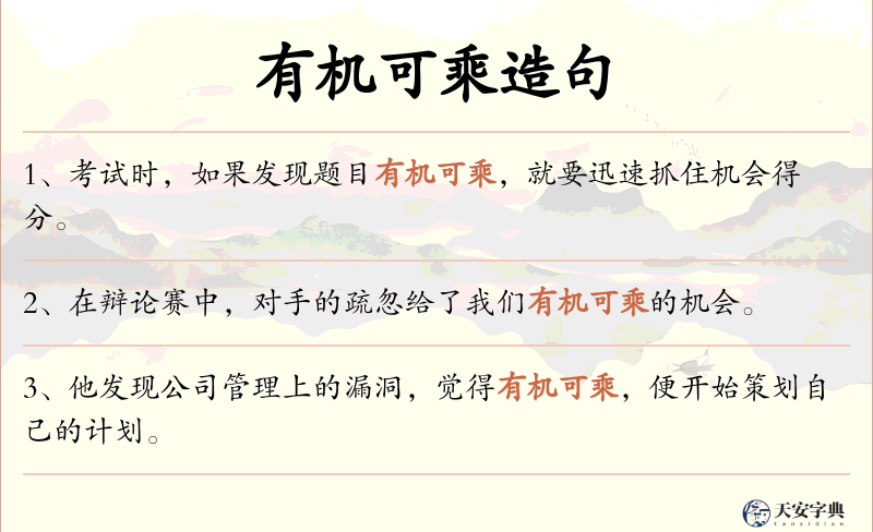 有机可乘