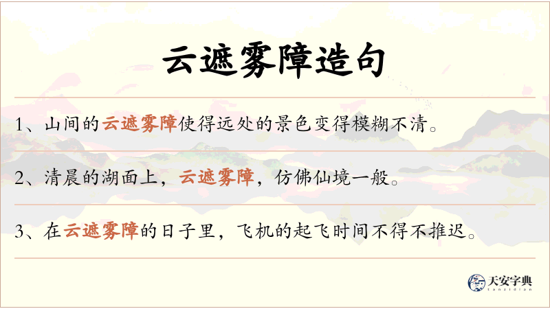 云遮雾障