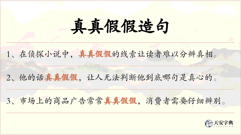 真真假假