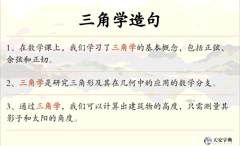 三角学