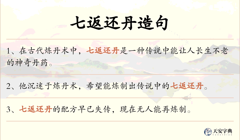 七返还丹