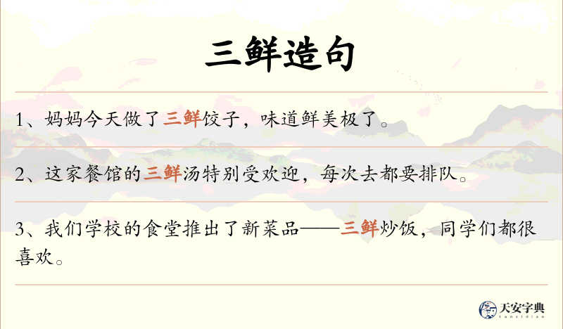 三鲜