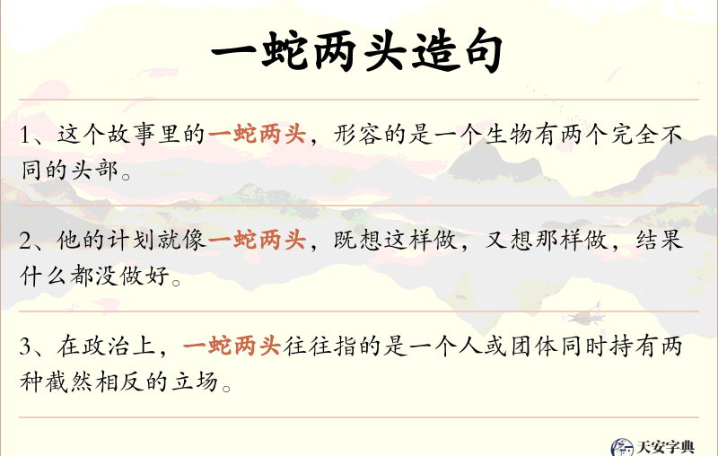 一蛇两头