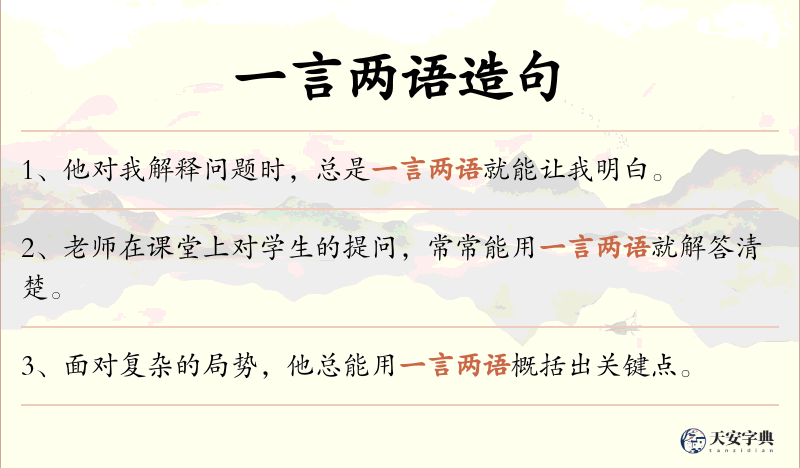 一言两语