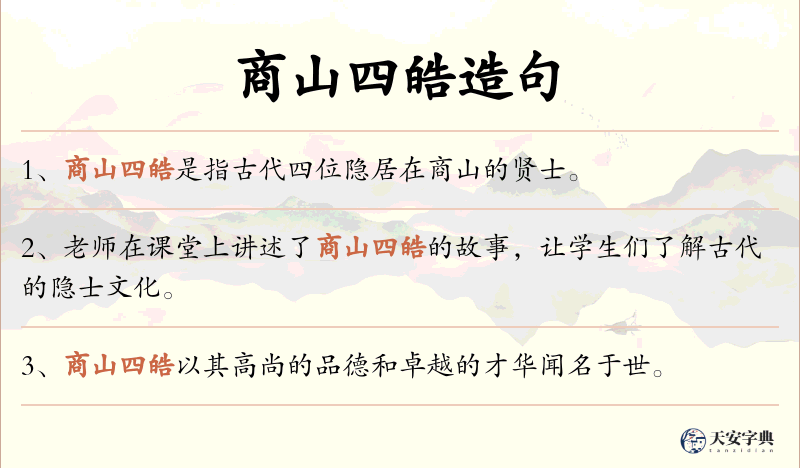 商山四皓