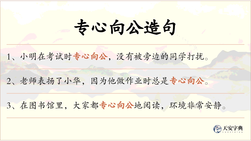 专心向公