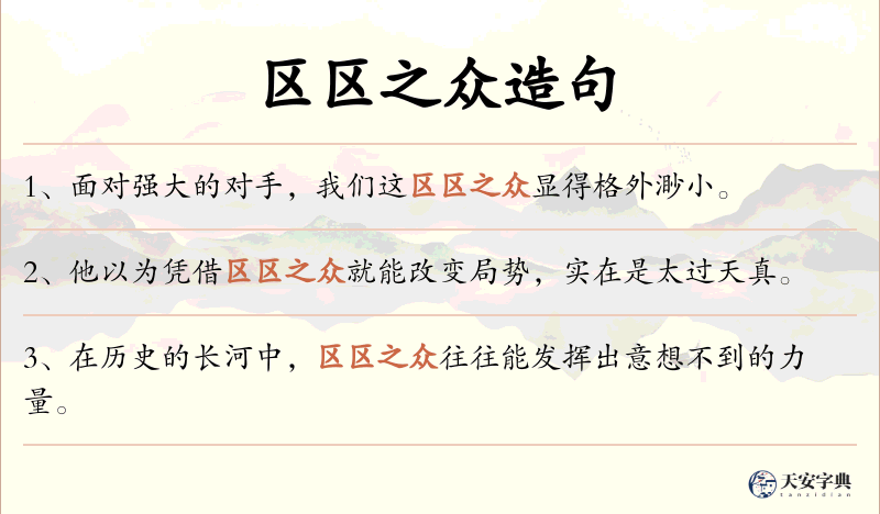 区区之众