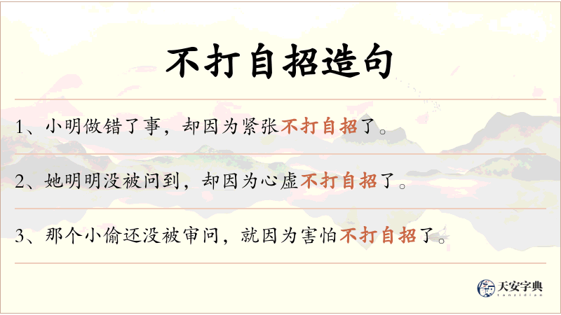 不打自招