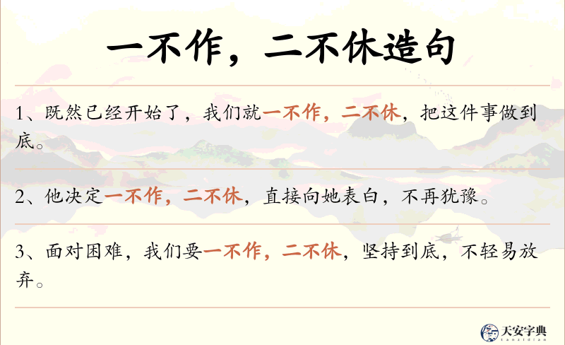 一不作，二不休