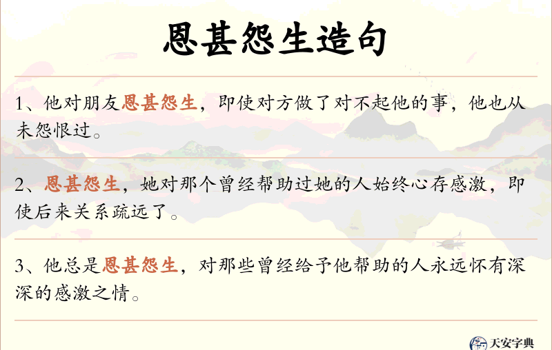 恩甚怨生