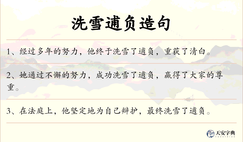 洗雪逋负