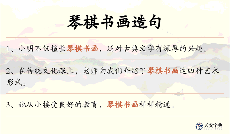 琴棋书画